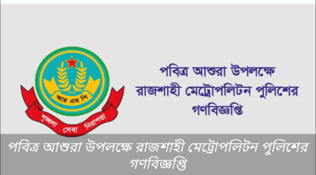 পবিত্র আশুরা উপলক্ষে গণবিজ্ঞপ্তি প্রকাশ করেছেন রাজশাহী মেট্রোপলিটন পুলিশ