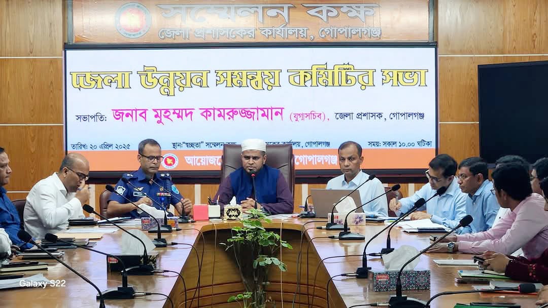 গোপালগঞ্জ জেলা উন্নয়ন সমন্বয় কমিটির মাসিক সভা অনুষ্ঠিত