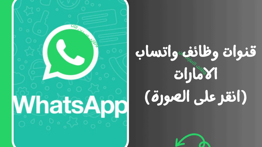 قنوات وظائف واتساب الامارات الان