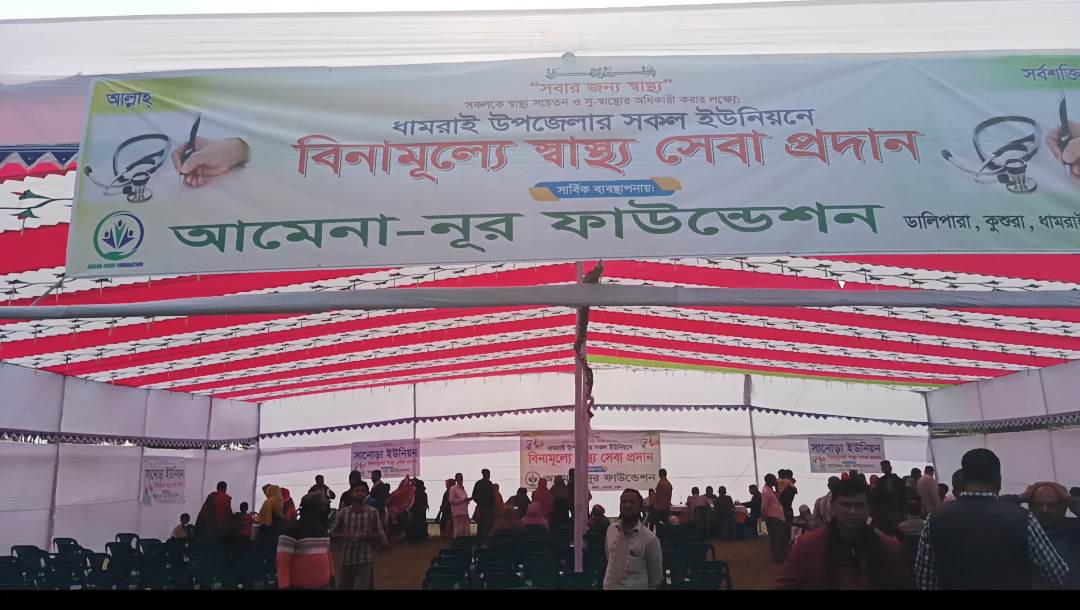 ধামরাইয়ে আমেনা-নূর ফাউন্ডেশন ২০ হাজার মানুষের ফ্রি চিকিৎসা সেবা প্রদান
