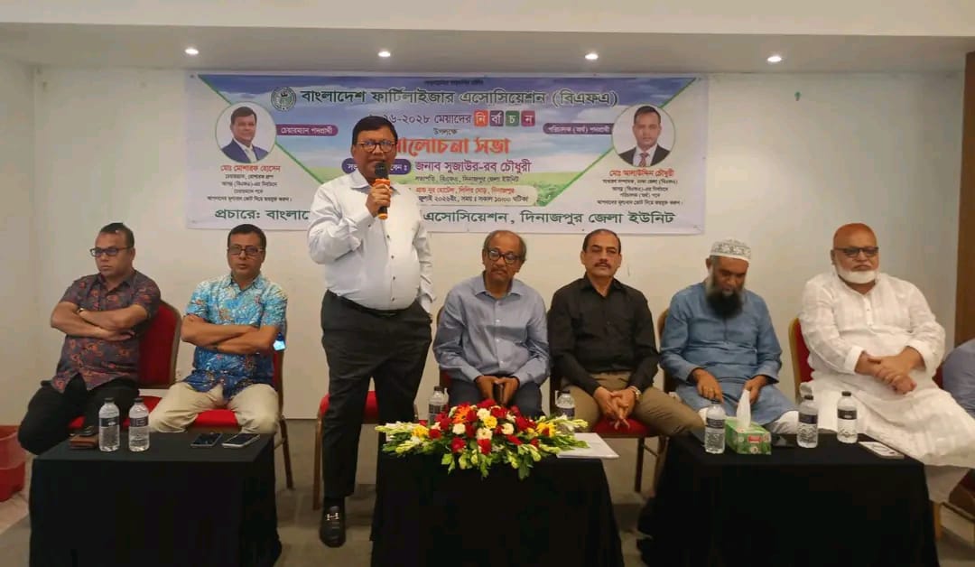 বাংলাদেশ ফার্টিলাইজার এসোসিয়েশন এর কেন্দ্রীয়  নির্বাচন উপলক্ষে দিনাজপুর জেলা ইউনিটের আলোচনা সভা ও প্যানেল পরিচিতি
