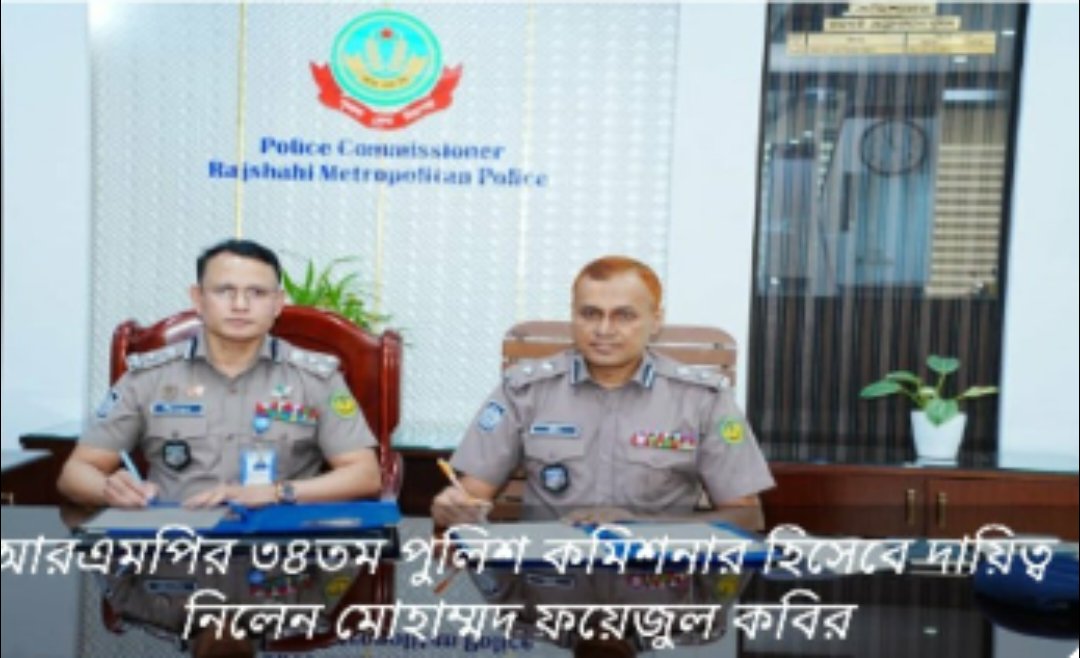 আরএমপির ৩৪তম পুলিশ কমিশনার হিসেবে দায়িত্ব নিলেন মোহাম্মদ ফয়েজুল কবির এর যোগদান