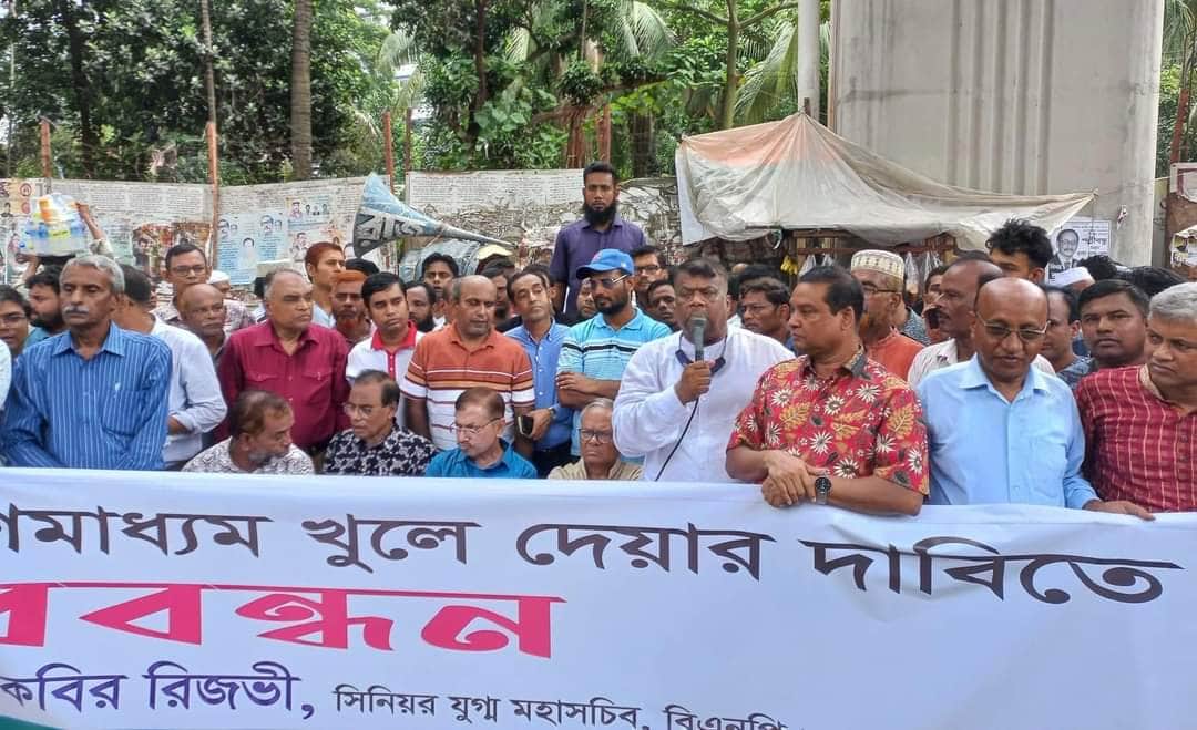সংবাদমাধ্যমের স্বাধীনতা রক্ষ করো! বন্ধ সংবাদমাধ্যম খুলে দাও!