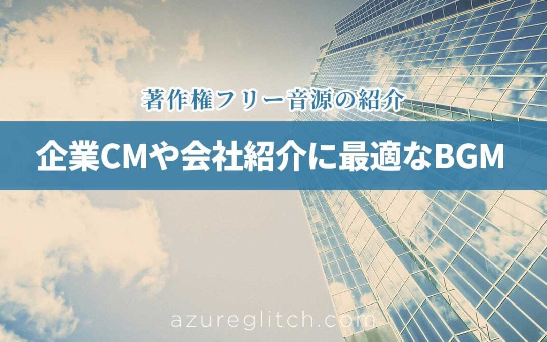 コーポレートBGM 3選|企業CMやPRで高品質な著作権フリーBGM【試聴あり】
