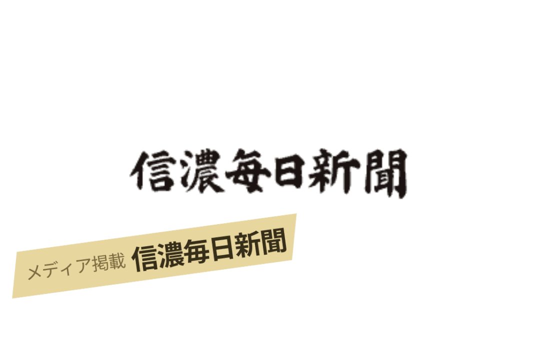 「信濃毎日新聞」にkaveri（カヴェリ）プライベートアウトドアサウナ軽井沢が掲載されました！