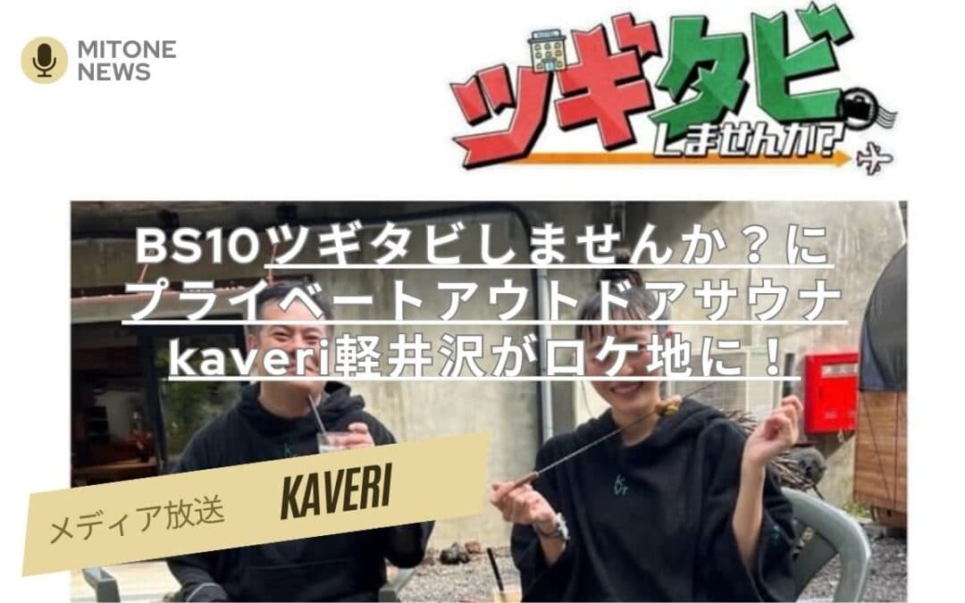 【BS10ツギタビ】清水みさと×笑福亭鉄瓶が軽井沢サウナ旅｜kaveriロケ地として話題