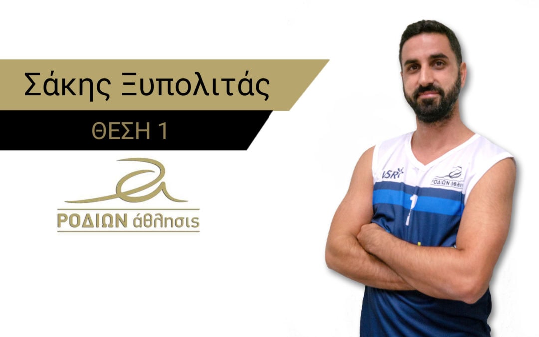 Σάκης Ξυπολιτάς η τρίτη μεταγραφή