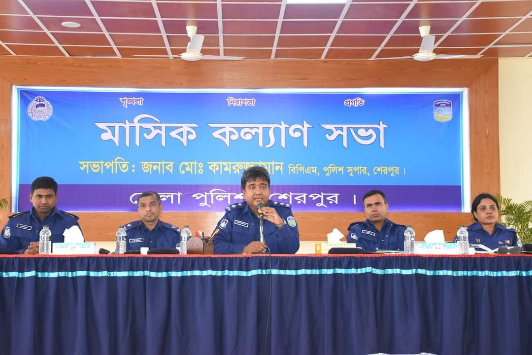শেরপুর জেলা পুলিশের মাসিক কল্যাণ সভা অনুষ্ঠিত