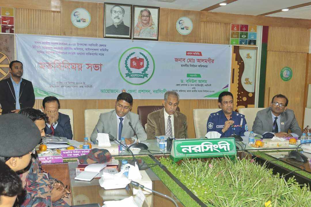 দ্বাদশ জাতীয় সংসদ নির্বাচন ২০২৪ উপলক্ষ্যে মাননীয় নির্বাচন কমিশনার মোঃ আলমগীর মহোদয়ের সঙ্গে  নরসিংদী জেলার স্থানীয় কর্তৃপক্ষ ও নির্বাচন সংশ্লিষ্ট সংস্থা ও  ব্যক্তিবর্গের সাথে মতবিনিময় সভায় পুলিশ সুপার, নরসিংদী জনাব মোহাম্মদ মোস্তাফিজুর রহমান পিপিএম এর অংশগ্রহণ।