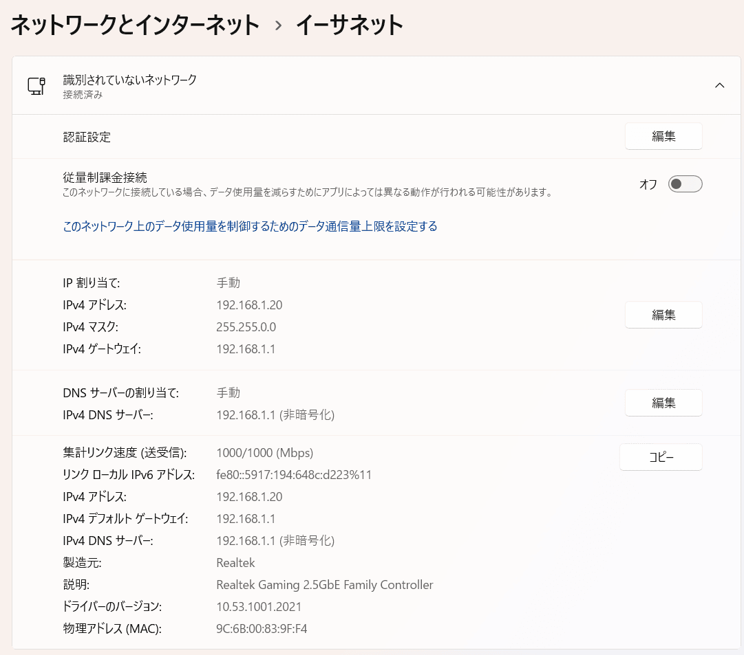 イーサネット設定、RealtekGaming2.5GbEのNIC（マザーボード実装）