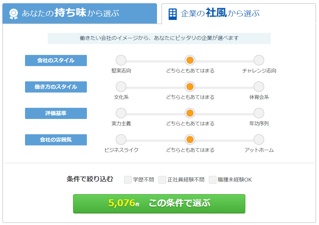 バイトル企業の社風から選ぶ