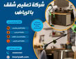 شركة تعقيم شقق بالرياض