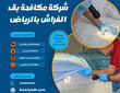 شركة مكافحة بق الفراش بالرياض