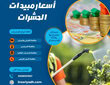 أسعار مبيدات الحشرات