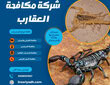شركة مكافحة العقارب