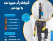 شركة رش مبيدات بالرياض