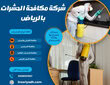 شركة مكافحة الحشرات بالرياض