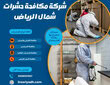 شركة مكافحة حشرات شمال الرياض