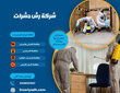 شركة رش حشرات
