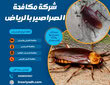 شركة مكافحة الصراصير بالرياض