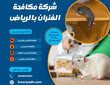 شركة مكافحة الفئران بالرياض