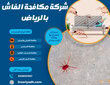شركة مكافحة الفاش بالرياض