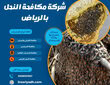 شركة مكافحة النحل بالرياض