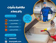 شركة مكافحة حشرات بالاحساء