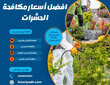 أسعار مكافحة الحشرات