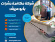 مكافحة حشرات بأبو عريش