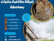 مكافحة حشرات بصامطة