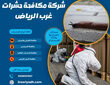 مكافحة حشرات غرب الرياض