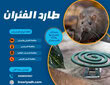 طارد الفئران