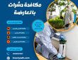 مكافحة حشرات بالعارضة