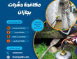 مكافحة حشرات بجازان