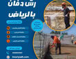 رش دفان بالرياض