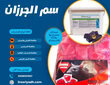 سم الجرزان