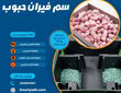 سم فيران حبوب