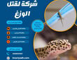 شركة لقتل الوزغ