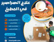 علاج الصراصير في المطبخ