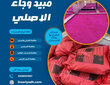 مبيد وجاء الاصلي