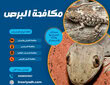 مكافحة البرص