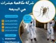 شركة مكافحة حشرات حي البديعه