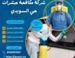 شركة مكافحة حشرات حي السويدي