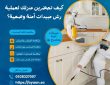 كيف تحضرين منزلك لعملية رش مبيدات آمنة وصحية؟