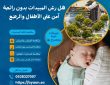 هل رش المبيدات بدون رائحة آمن على الأطفال والرضع