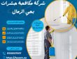 شركة مكافحة حشرات بحي الرمال