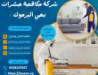 شركة مكافحة حشرات بحي اليرموك