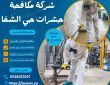 شركة مكافحة حشرات حي الشفا