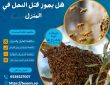 هل يجوز قتل النحل في المنزل
